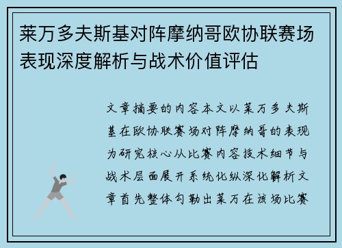 莱万多夫斯基对阵摩纳哥欧协联赛场表现深度解析与战术价值评估