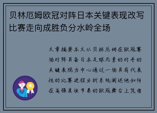 贝林厄姆欧冠对阵日本关键表现改写比赛走向成胜负分水岭全场